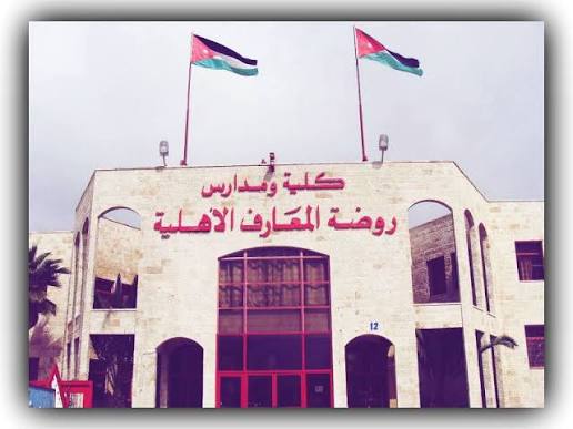 روضة ومدارس المعارف الاهلية