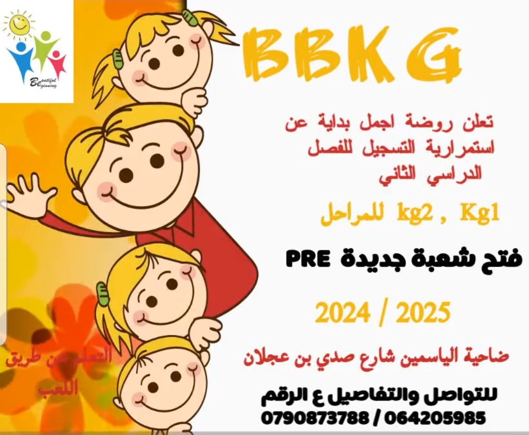 روضة اجمل بداية