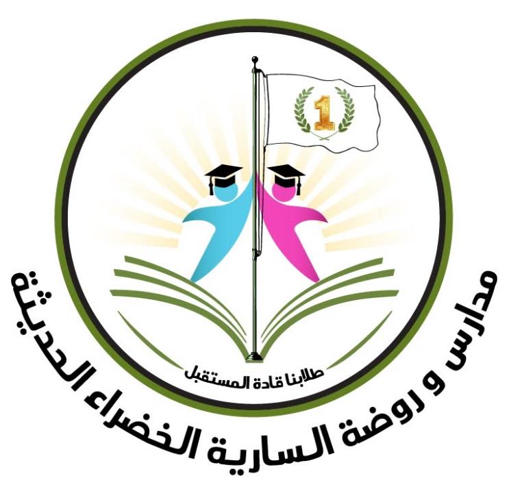 روضة ومدارس السارية الخضراء الحديثة
