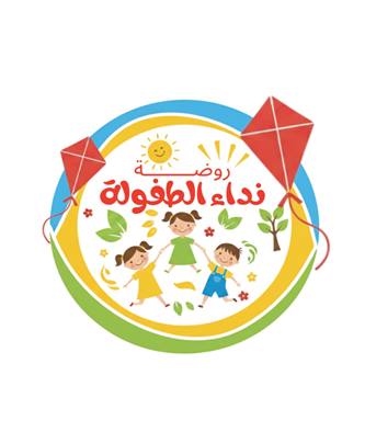 روضة نداء الطفولة